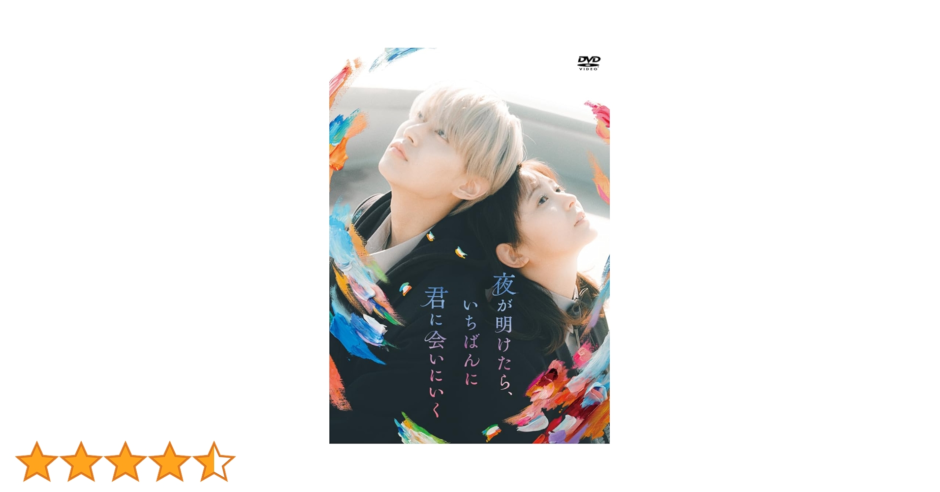 Amazon.co.jp: 夜が明けたら、いちばんに君に会いにいく(DVD